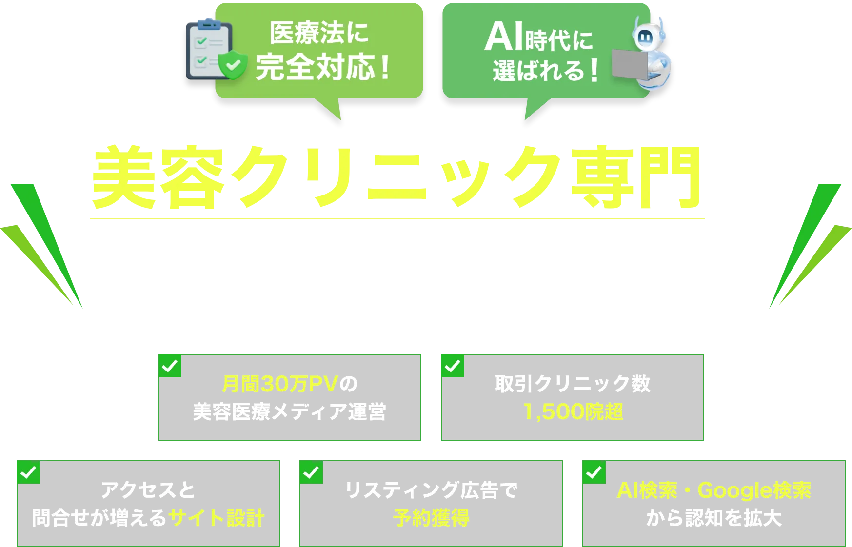 美容クリニック専門のホームページ制作
