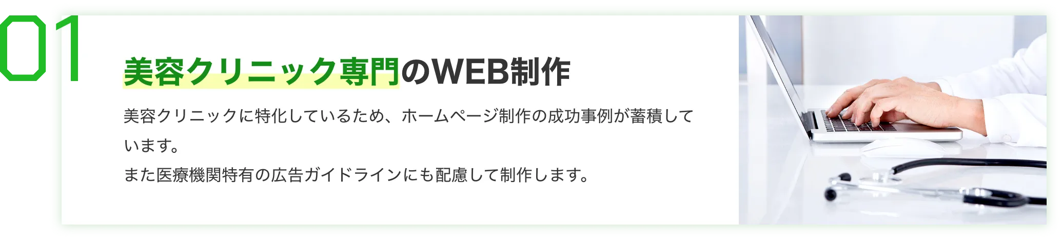 美容クリニック専門のWEB制作