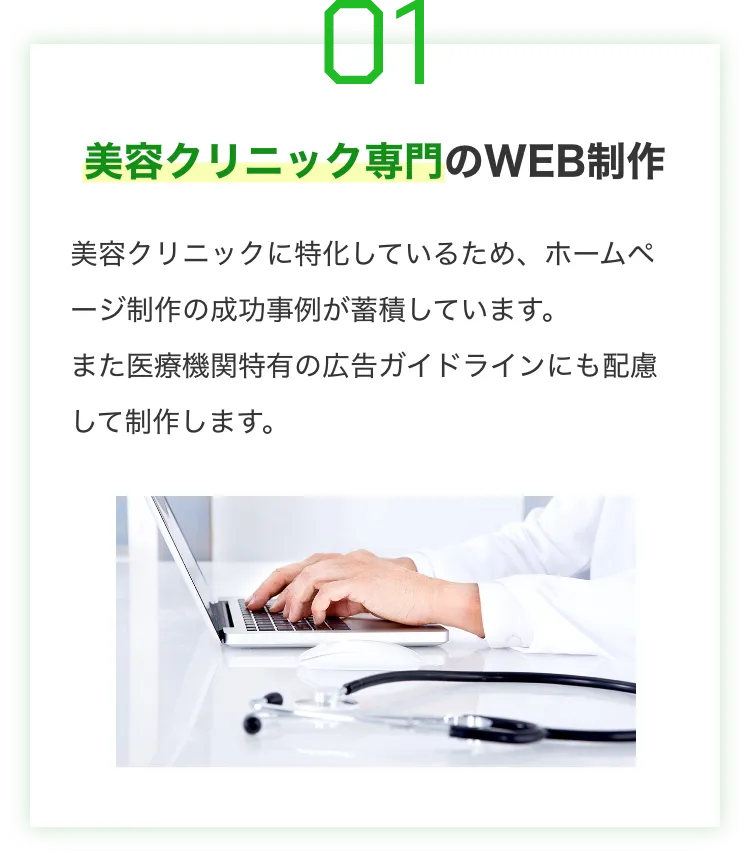 美容クリニック専門のWEB制作