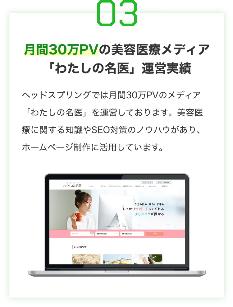 月間30万PVの美容医療メディア「わたしの名医」運営実績