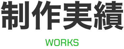 制作実績