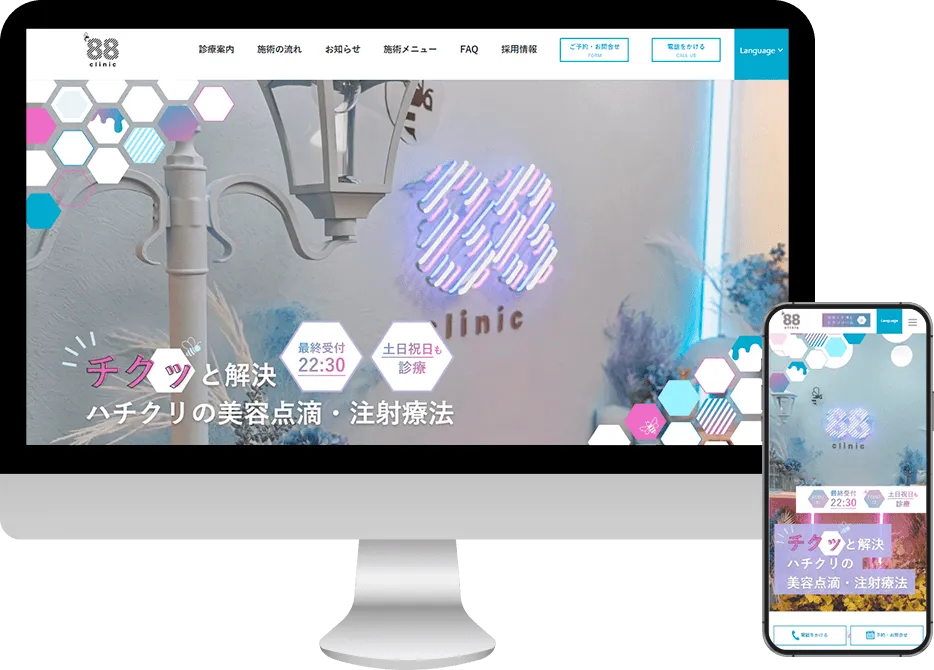 88クリニック