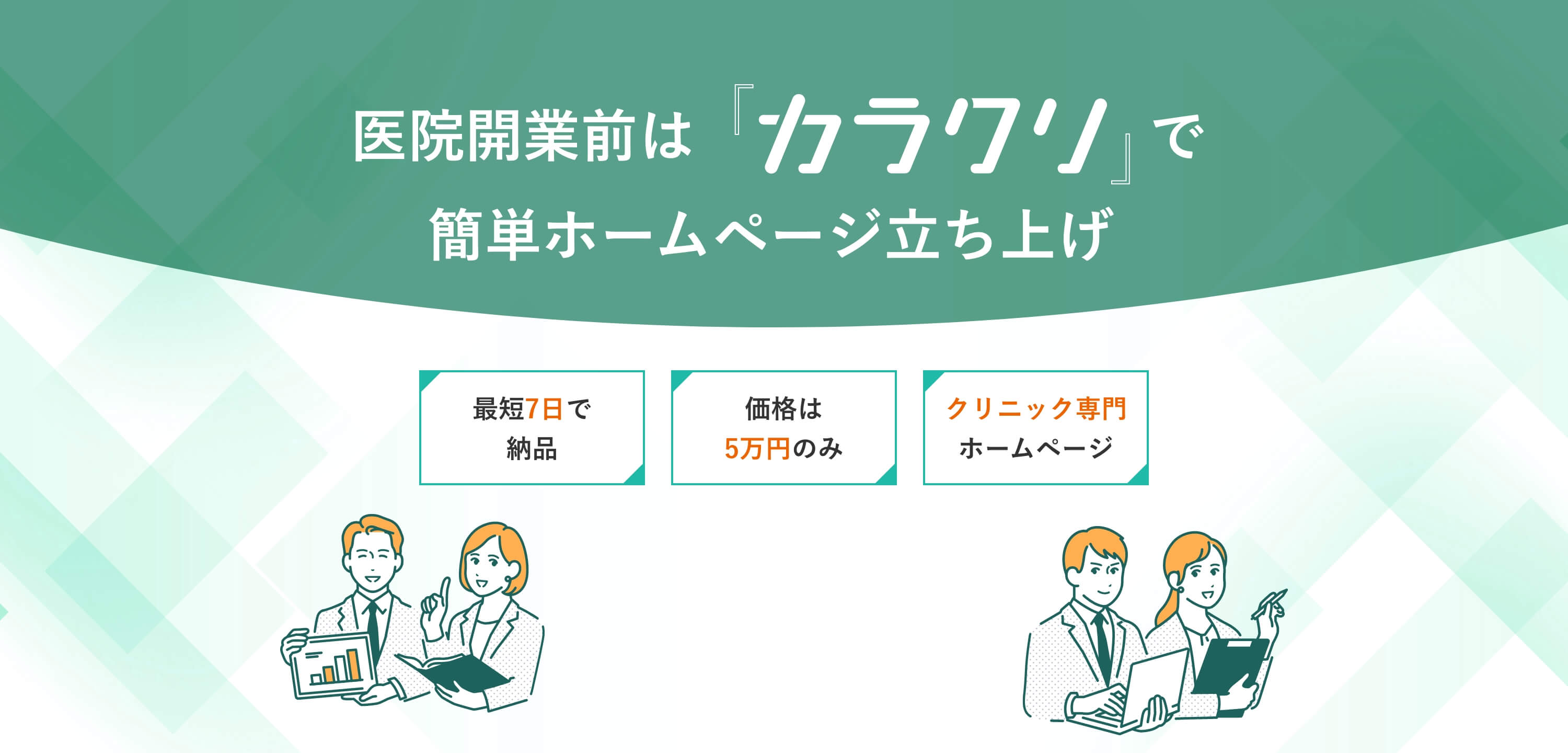 医院開業前は「カラクリ」で簡単ホームページ立ち上げ