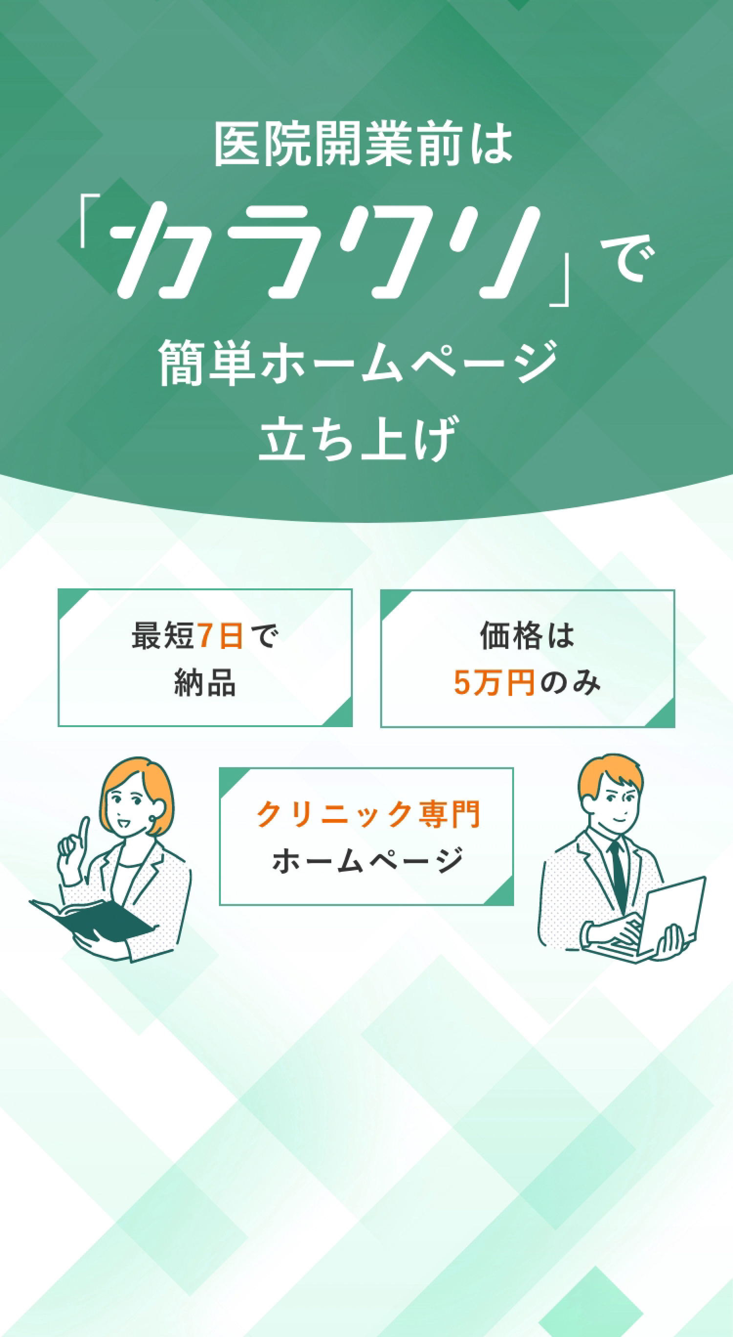 医院開業前は「カラクリ」で簡単ホームページ立ち上げ