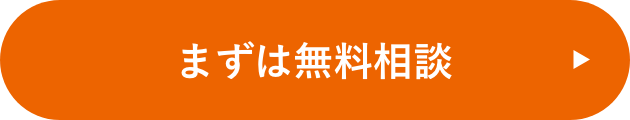 まずは無料相談