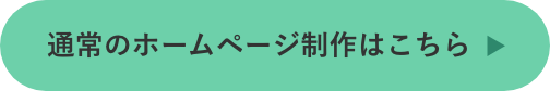 通常のホームページ制作はこちら