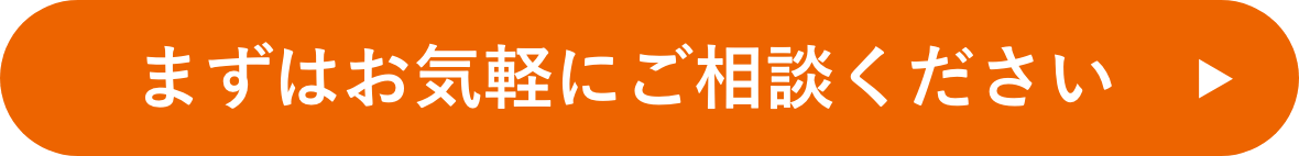 まずはお気軽にご相談ください