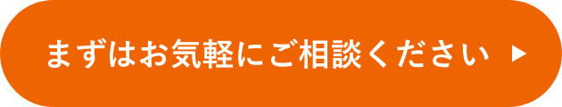 まずはお気軽にご相談ください