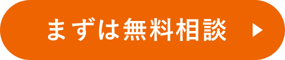 まずは無料相談