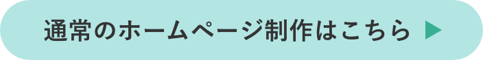 通常のHP制作はこちら