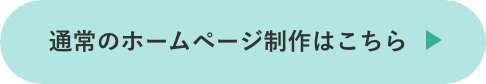 通常のHP制作はこちら