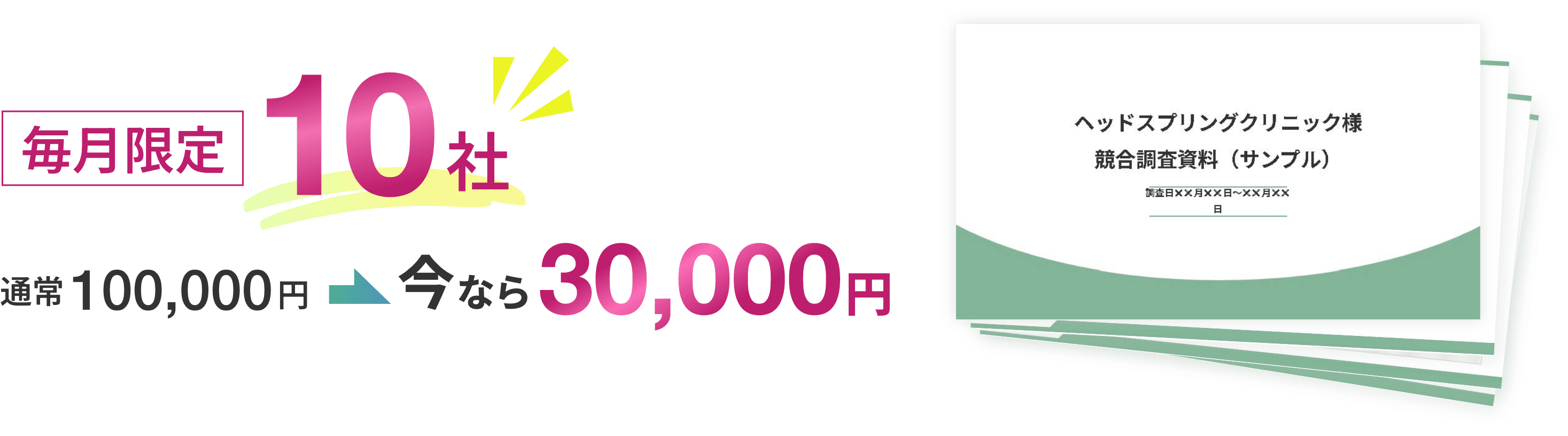 毎月限定10社 通常100,000円のところ今なら¥30,000円
