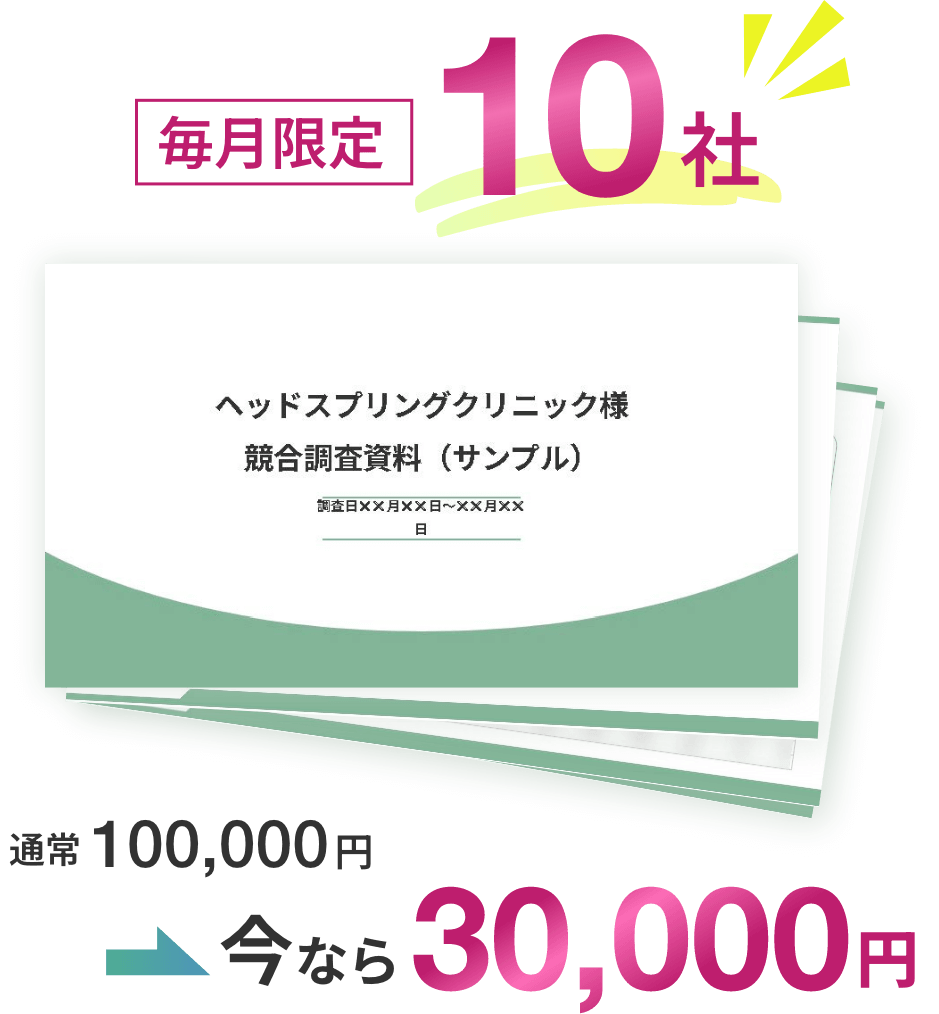 毎月限定10社 通常100,000円のところ今なら¥30,000円