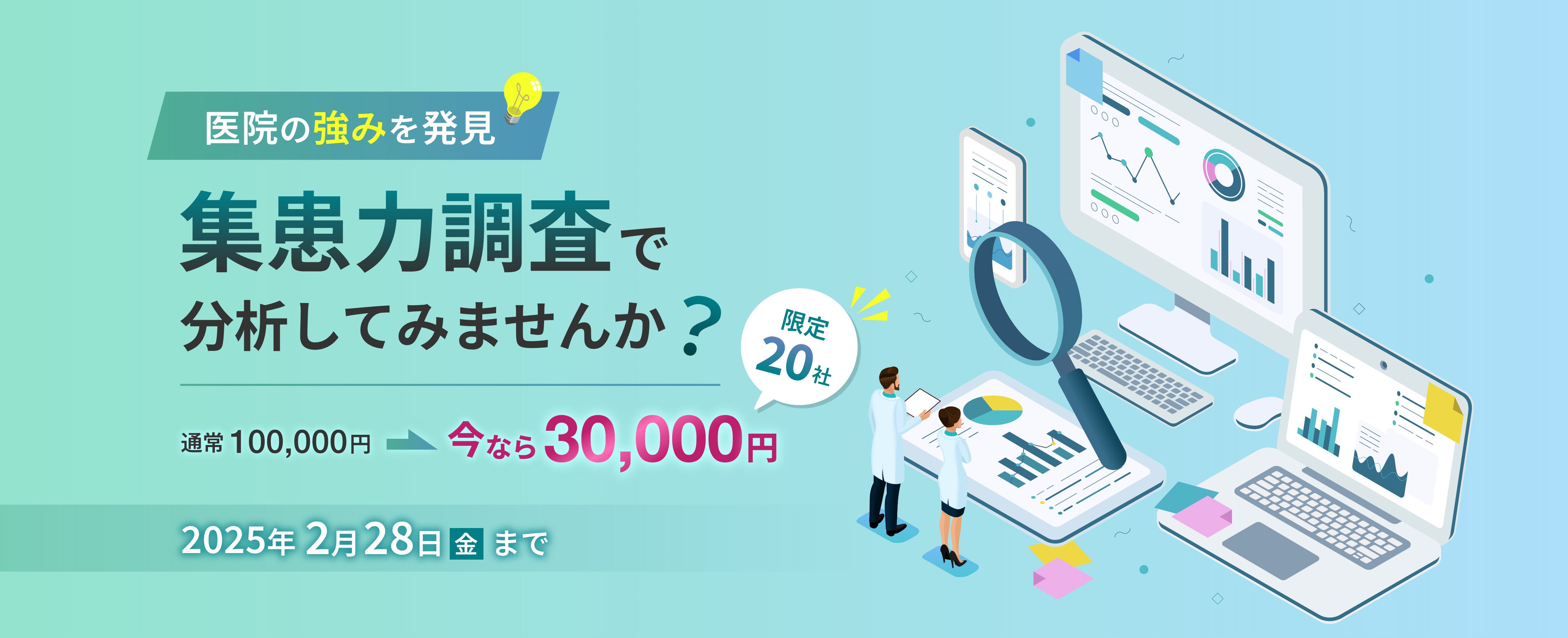 医院の強みを発見 集患力調査で分析してみませんか？