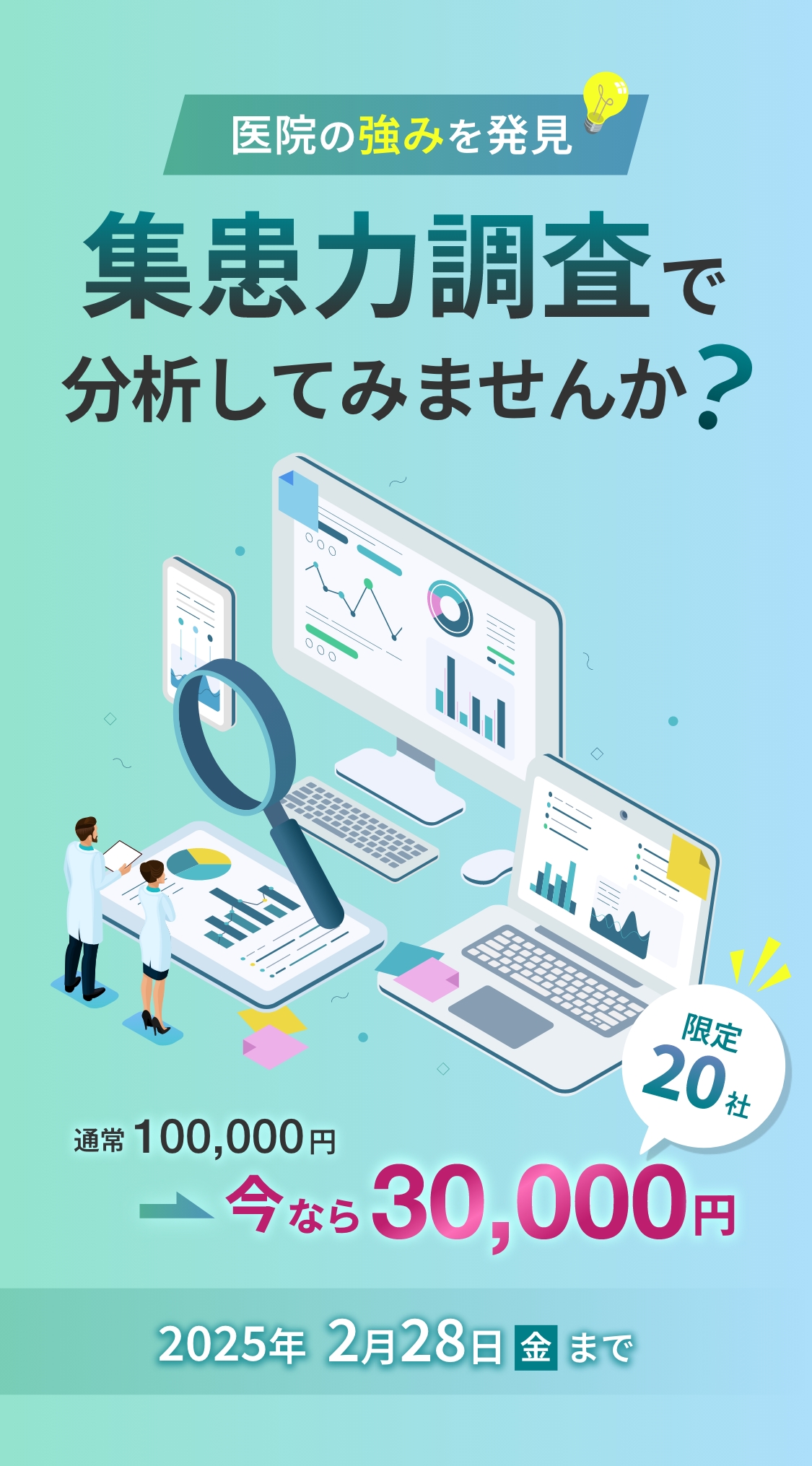 医院の強みを発見 集患力調査で分析してみませんか？