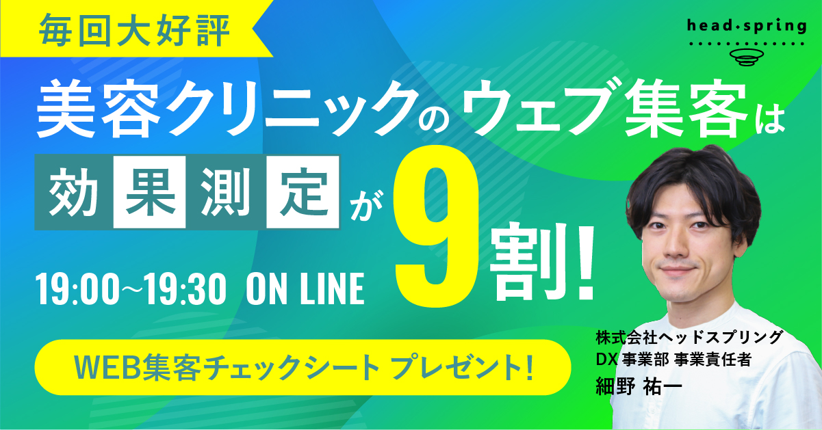 【11/27-11/29】美容クリニックのウェブ集客は効果測定が9割 - 美の 